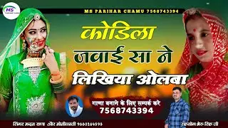 कोडिला जवाई सा ने लिखिया ओलबा madan rana monika ji ♥️ सासु जी राज रा जवाई सा