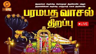 பரமபத வாசல் திறப்பு | நேரடி ஒளிபரப்பு | Paramapadha Vaasal Thirappu | 30th Dec 2025