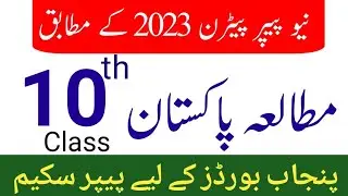 10th Class Pak Study Paper Pairing Scheme 2023 || New Paper Pattern 2023