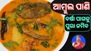 ବର୍ଷା ପାଗରେ ଗରମା ଗରମ ଭାତ ସହ ଖାନ୍ତୁ ଆମ୍ବୁଲ ତରକାରୀ | Ambula Tarkari Recipe Odia | Alu Ambula Tarkari