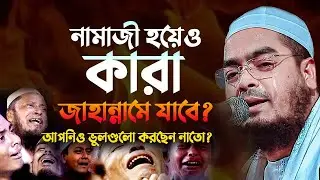৫ ওয়াক্ত নামাজ পড়েও কারা জাহান্নামের তলদেশে থাকবে | Hafizur Rahman Siddiki Waz 2025 3012259:05