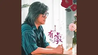 有歲