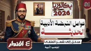 شعر المنفى 01 I تعرّف على عوامل النهضة الأدبية الحديثة I الشعب الأدبية