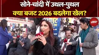 Budget 2026 Updates: Gold से Defence तक... बजट 2026 से पहले क्या चाहती है जनता? | Sucherita Kukreti