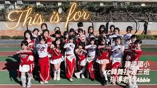 114年上學期建德國小韓風流行舞蹈社B《THIS IS FOR》