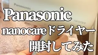 Panasonicドライヤー開封してみた🐰EH-NA9M-E