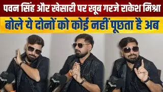 पवन सिंह और खेसारी पर खूब गरजे राकेश मिश्रा,बोले ये लोगो को अब कोई नहीं पूछता है @Mediamunchofficial