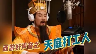西游好声音之天庭打工人！#搞笑 #西游记 #熱門 #内涵段子 #西游二创
