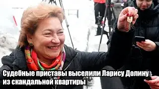 Судебные приставы ВЫСЕЛЕЛИ Ларису Долину из скандальной квартиры пока она отдыхает в Абу-Даби