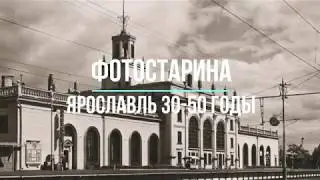 Ярославль 30-50 годы на старых фотографиях.