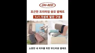 오레드 프리미엄 융모 발매트