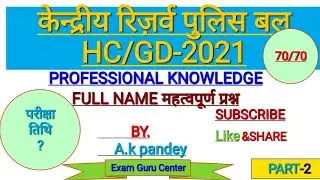 ||CRPF||HC/GD||PROFESSIONAL KNOWLEDGE||EXAM -2021||BY-EGC