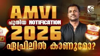 ASSISTANT MOTOR VEHICLE INSPECTOR (AMVI) | LATEST UPDATE | പുതിയ NOTIFICATION 2026 ഏപ്രിലിൽ കാണുമോ🤔❓