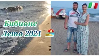 Италия 2021.Бибионе.