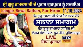 Gurmat Samagam LIVE | Dhan Guru Ramdas Sahib Ji Langar Sewa Sathan, PurHiran, Hoshiarpur, 11.10.2024