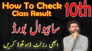 How To Check Sahiwal Board 10th class Result 2025 | BISE Sahiwal Result 2025