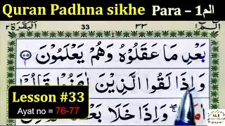 How to Learn the Quran with Tajweed | Lesson #33 | Surah Baqarah | Quran Padhne ka Tarika | Quran