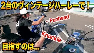 2台のヴィンテージハーレーで天気いいからとりあえず走ります！ナックル&パンヘッドチョッパー【TGM】