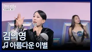 김의영 ♬ 아름다운 이별 MBN 251230 방송