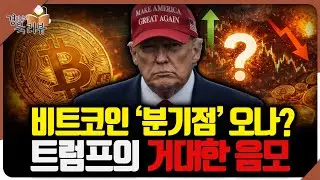 트럼프가 비트코인을 포기할 수 없는 이유, 달러보다 위험한 게 아니라, 달러가 위험해졌다 | 북리뷰 '모두를 위한 비트코인' 3편