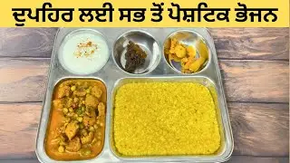 हमेशा स्वस्थ रहना चाहते हैं तो इस तरह बनाएं दोपहर का भोजन