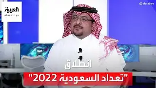 نشرة الرابعة | أول تعداد في السعودية منذ 12 عاما