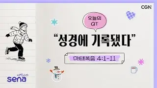 [새벽나라 큐티] 2026.1.18 “성경에 기록됐다” (마태복음 4:1-11) @ 이호준 목사