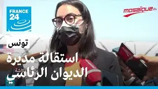 استقالة نادية عكاشة مديرة الديوان الرئاسي في تونس
