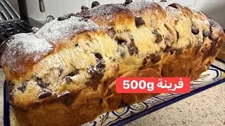 بريوش بالشكولاته خفيف قطن جا في وقتو لسحور وقهوة رمضان 🌙 brioche 