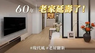 60年大同區老屋大變身！壁癌、白蟻、發霉、陡峭樓梯全解決，翻新後竟變身流暢收納智能雙宅？｜理揚室內裝修設計-吳函霖｜ @gorgeousspace