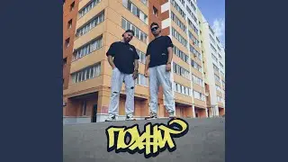 ПОХУЙ