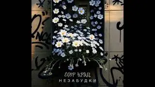 ЕГОР КРИД - НЕЗАБУДКИ (SLOWED+REVERD) 