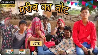 ग़रीब का वोट।। Grib ka vot haryanvi rajsthani comedy video #Dhakadtai #ganpaticomedy