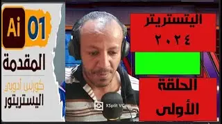 01 - كورس ادوبي اليستريتور كامل | الحلقة الأولى المقدمة - Adobe illustrator 2025 Course