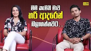 මම කැමති මාව හරි ආදරෙන් බලාගන්නවට…