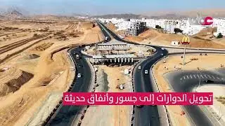 مشروع إزدواجية طريق الأنصب - الجفنين | تلفزيون سلطنة عمان 