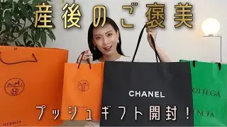 【爆買い】出産頑張ったから◯◯◯万円ご褒美で散財！【プッシュギフト】
