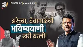 अरेच्चा, देवा भाऊंची भविष्यवाणी खरी ठरली कि..!
