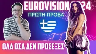 🇬🇷 Greece First Rehearsal Eurovision 2024 | Αναλύω την πρώτη πρόβα της Marina Satti 