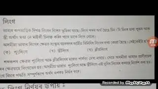 Assam Tet 2019 Assamese Grammar লিংগ Full Concept with Practice Set.