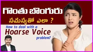 నిరంతరం వేదించే  గొంతు బొంగురు సమస్య | hoarse voice problem | Dr. Pavushetty Sreedhar