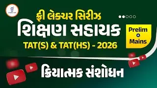ક્રિયાત્મક સંશોધન | ફ્રી લેકચર સિરિઝ શિક્ષણ સહાયક TAT(S) & TAT(HS) 2026 Prelim + Mains | LIVE@2:15PM