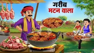 बिहार का स्पाइसी मटन | Bihar ka spicy mutton | Hindi story | Hindi kahani | Story |स्पाइसी  मटन थाली