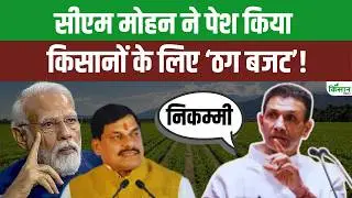 Jitu Patwari ने MP Budget की खोली पोल, कहा निक्कमी सरकार ने पेश किया &lsquo;ठग बजट&rsquo;। CM Mohan Yadav