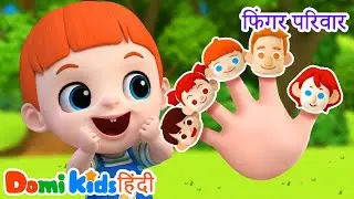 👨&zwj;👩&zwj;👧 Finger Family Kids Song | फिंगर फैमिली गाना | Domi Kids Hindi Nursery Rhymes