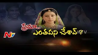 'Chinnari Pellikuthuru' Actress Pratyusha Banerjee Passes Away | Special Focus |  NTV