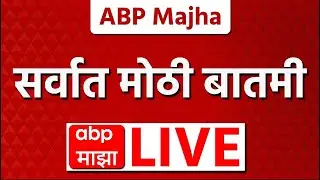 Big Breaking News LIVE | BMC Elections 2026 | Mahayuti vs MVA| TOP Headlines | ABP Majha LIVE