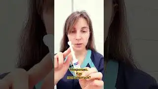 Микролакс. Как пользоваться?
