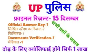UP Police latest update|UPP final result 15 December|UP police physical date|UP Police Cut OFF