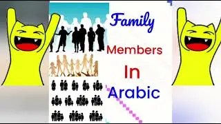 члены семьи на Арабский  . Family.  Family members in Arabic